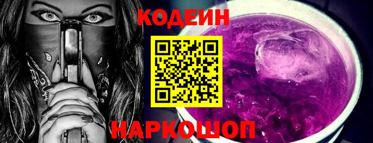 Кодеин Purple Drank Нефтеюганск